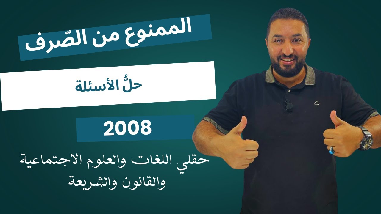 حل أسئلة درس الممنوع من الصّرف ، كتاب النحو والصرف وموسيقا الشعر لطلاب حقل القانون واللغات