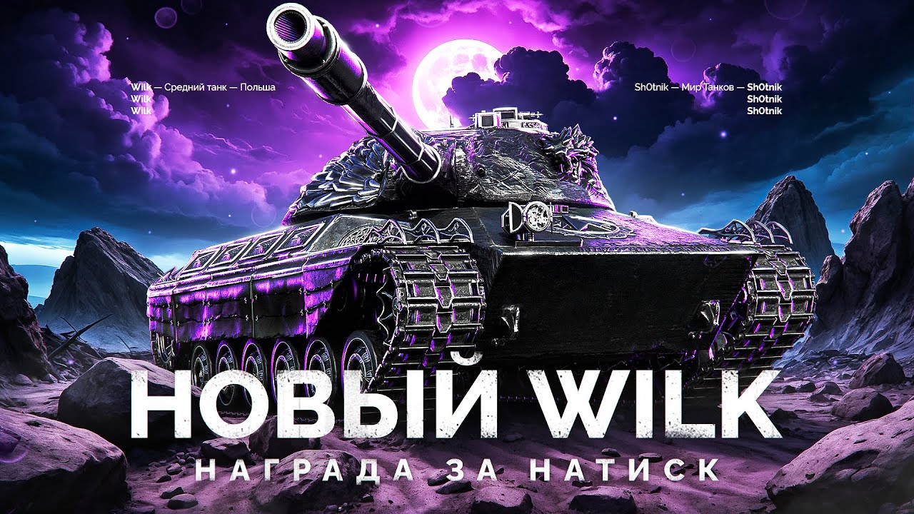 НОВЫЙ WILK - НАГРАДА ЗА НАТИСК