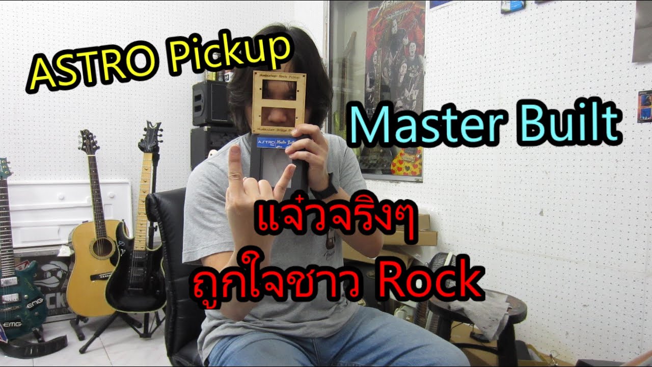 อ.โอ๋ ลองปิ๊คอัพกีตาร์คู่ละ 1500 บาท เสียงพุ่งแรงสะใจ คุ้มค่าเกินราคาอีกแล้วจ้า