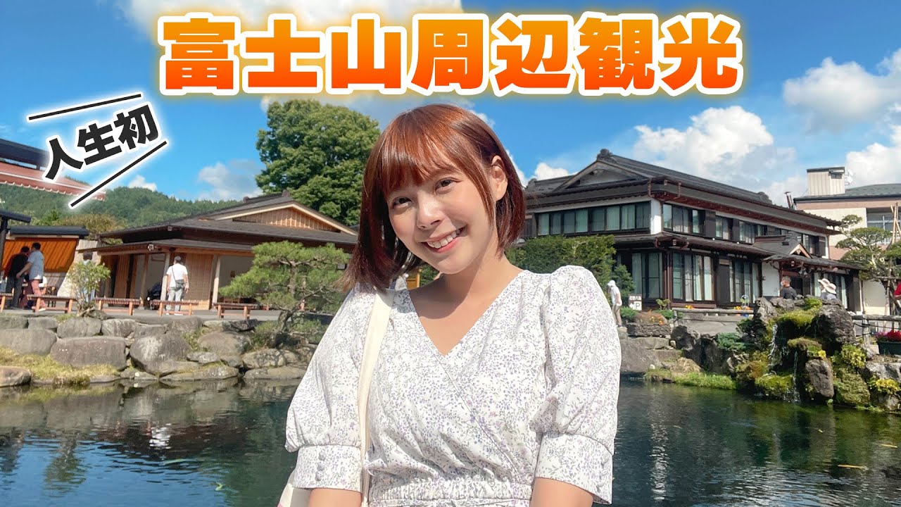 台湾人女子初の静岡山梨観光！私はもうここに住みたい…！
