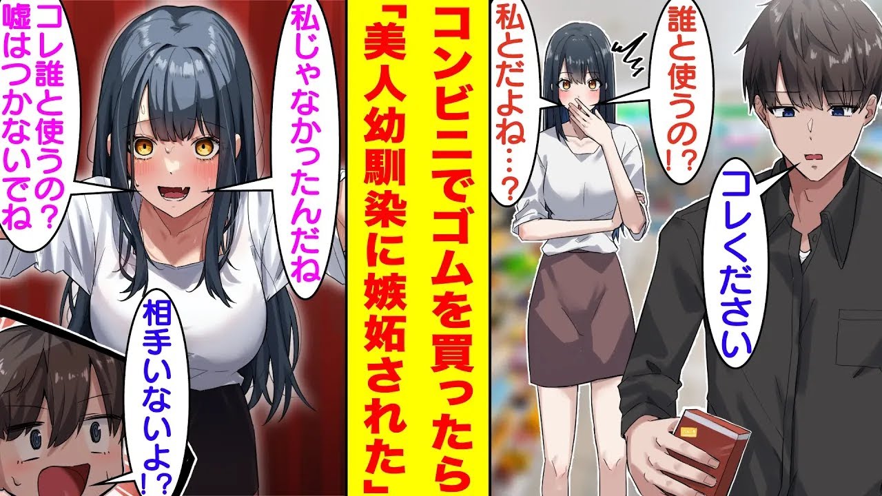【漫画】昔から片想いしてる歳上の幼馴染に子供扱いされる俺。幼馴染の恋愛対象に入りたくて嫉妬させる計画を立てた。彼女の存在を匂わせるため、俺がコンビニでゴムを買っている所を見せたら幼馴染がヤンデレ化！？