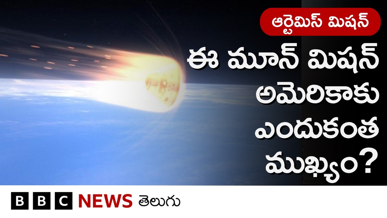 50 ఏళ్ల తర్వాత చంద్రుడి దగ్గరికి వెళ్తున్న మనుషులు.. ఈ మిషన్ ఎంత కీలకమైనదంటే..| BBC Telugu