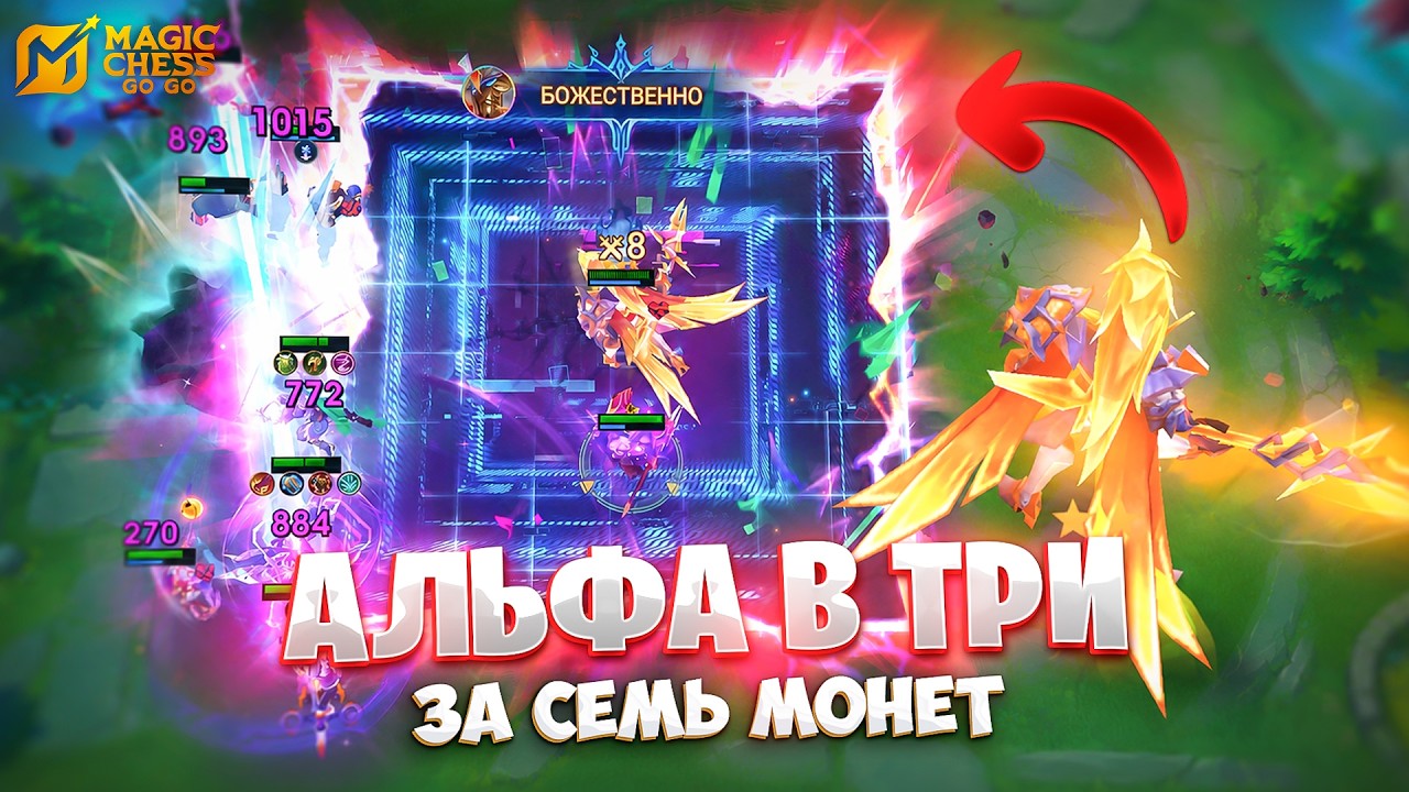 СЕМИ МОНЕТНЫЙ АЛЬФА - В ТРИ ЗВЕЗДЫ!!! В MAGIC CHESS: GO GO
