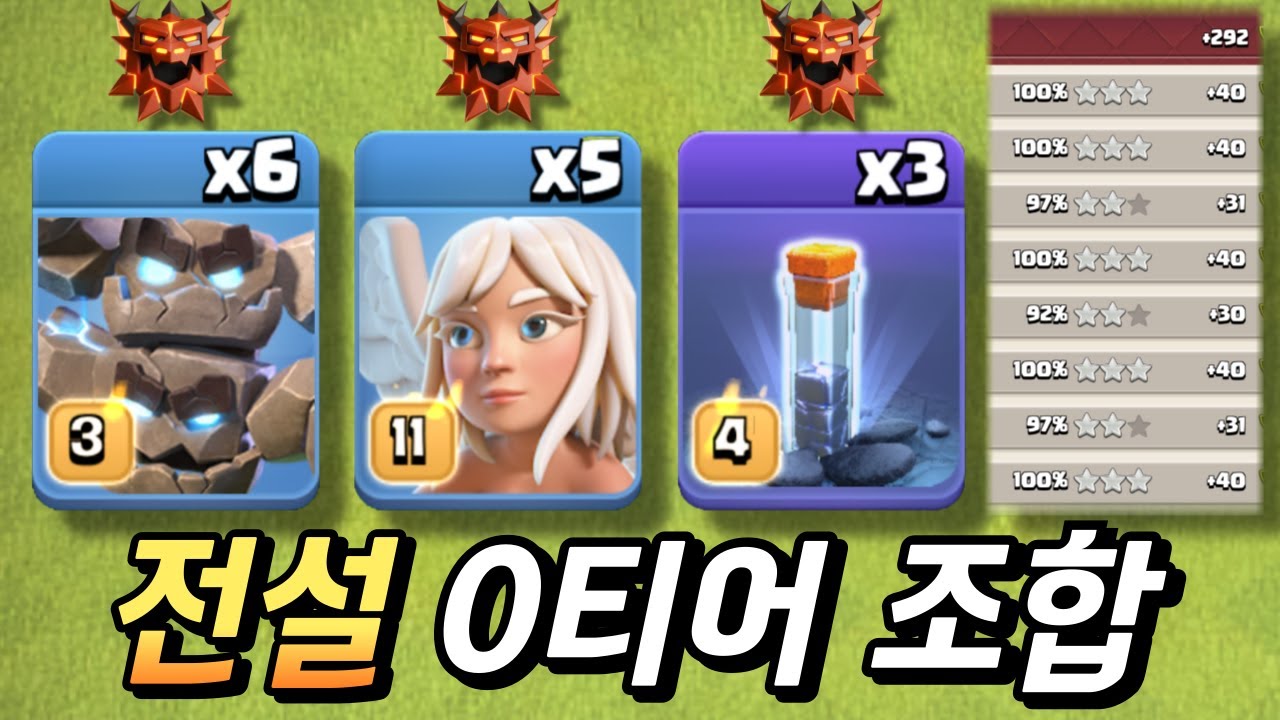 전설 최상위권이 쓴다는 완파 꿀조합! 운석 골렘 [클래시 오브 클랜]