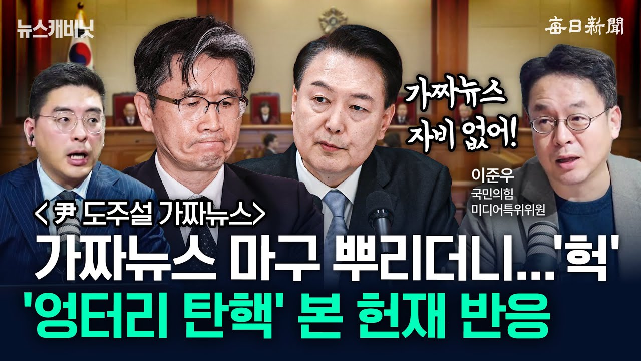 &lsquo;尹 도주설&rsquo; 가짜뉴스, 누가 왜 만들었나?&hellip;&lsquo;엉터리 탄핵&rsquo;에 뿔난 헌재 [뉴캐]