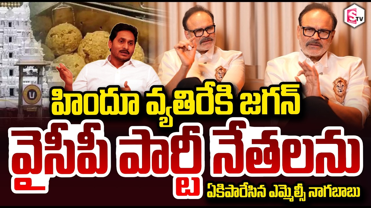 హిందూ వ్యతిరేకి జగన్ ఏకిపారేసిన నాగబాబు | MLC Nagababu Fire Comments On YS Jagan Mohan Reddy YSRCP