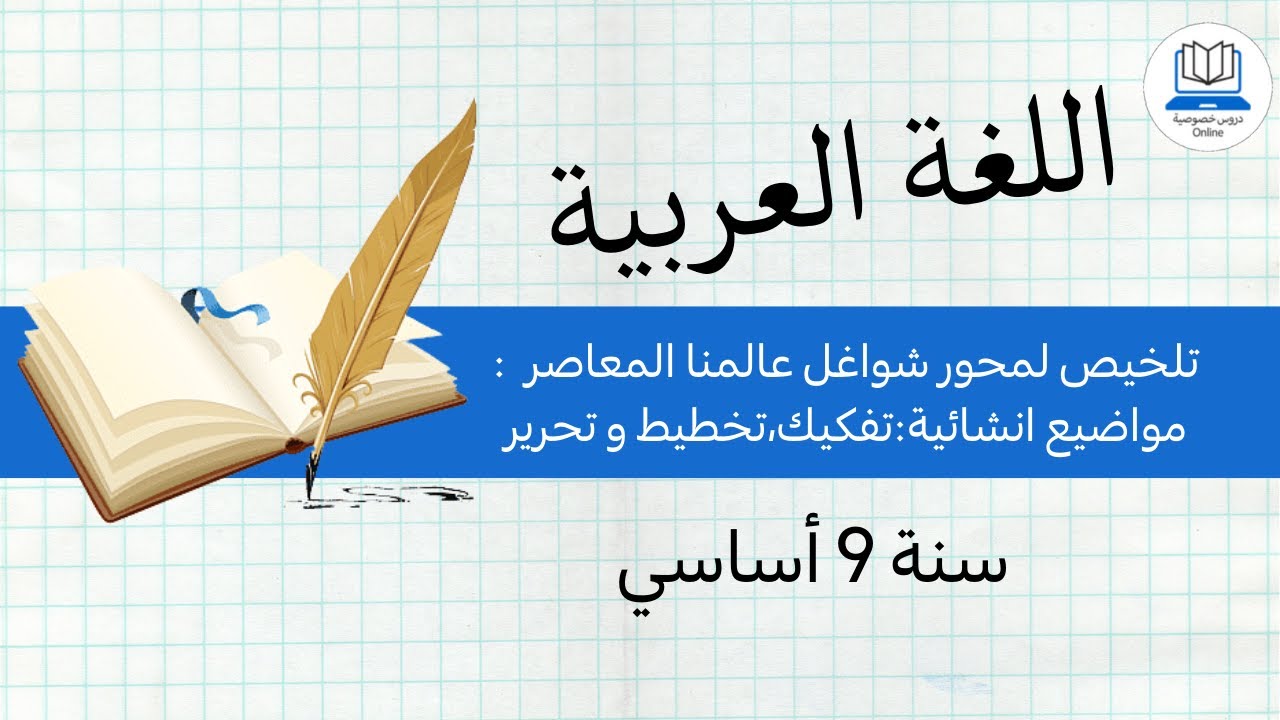 محور شواغل عالمنا المعاصر_ تاسعة اساسي