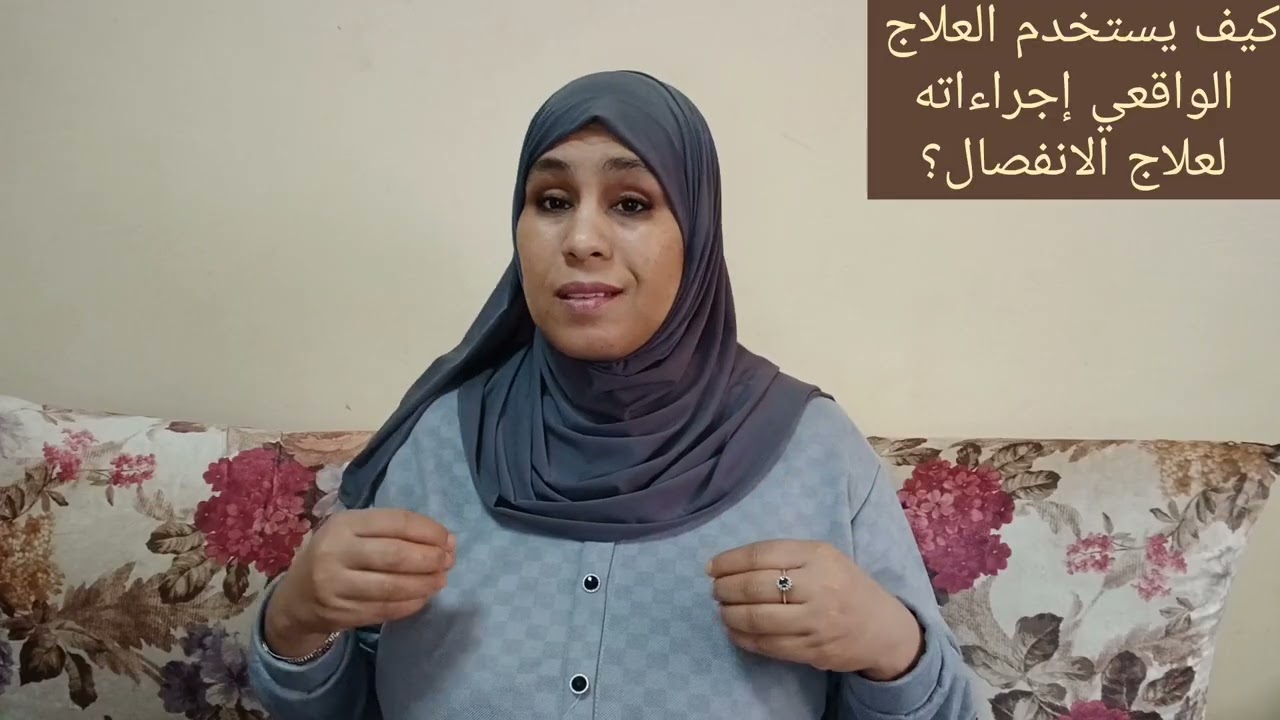 كيف يستخدم العلاج الواقعي اجراءاته لعلاج الانفصال؟