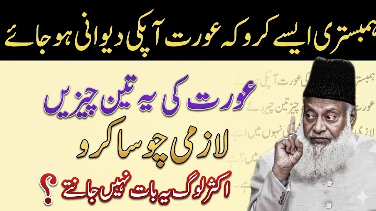 Aurat Ka Dil Jeetne Ka Sunnat Tareeqa | Shohar Aur Biwi Mein Mohabbat Ka Raaz | Dr Israr Ahmad 