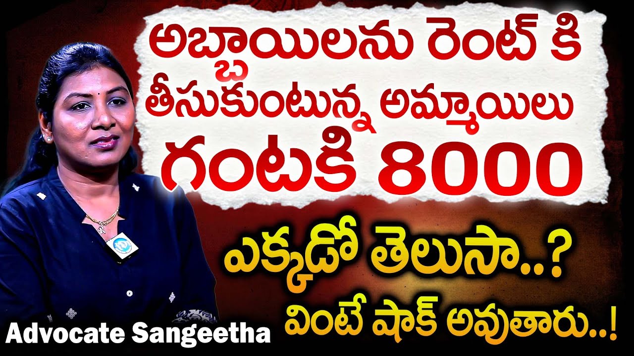 అబ్బాయిలను రెంట్ కీ తీసుకుంటున్న అమ్మాయిలు.. ఎక్కడో తెలుసా | Advocate Sangeetha Latest Updates | iD