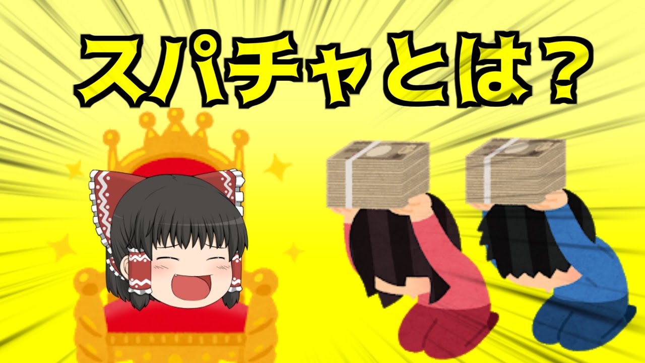 【ゆっくり解説】3分で分かるスーパーチャット(スパチャ）