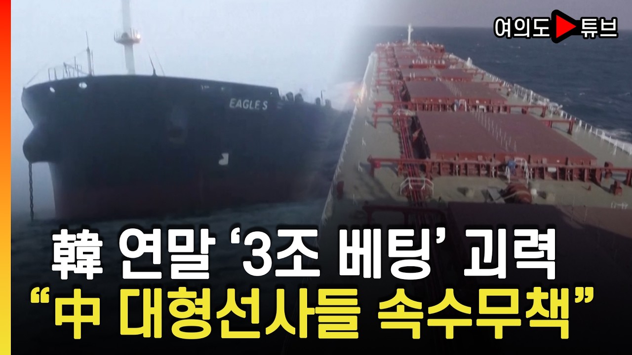 [여의도튜브] 호르무즈 닫히자 VLCC 용선료 27배 폭등..中·그리스 제치고 세계 '우뚝' / 머니투데이방송