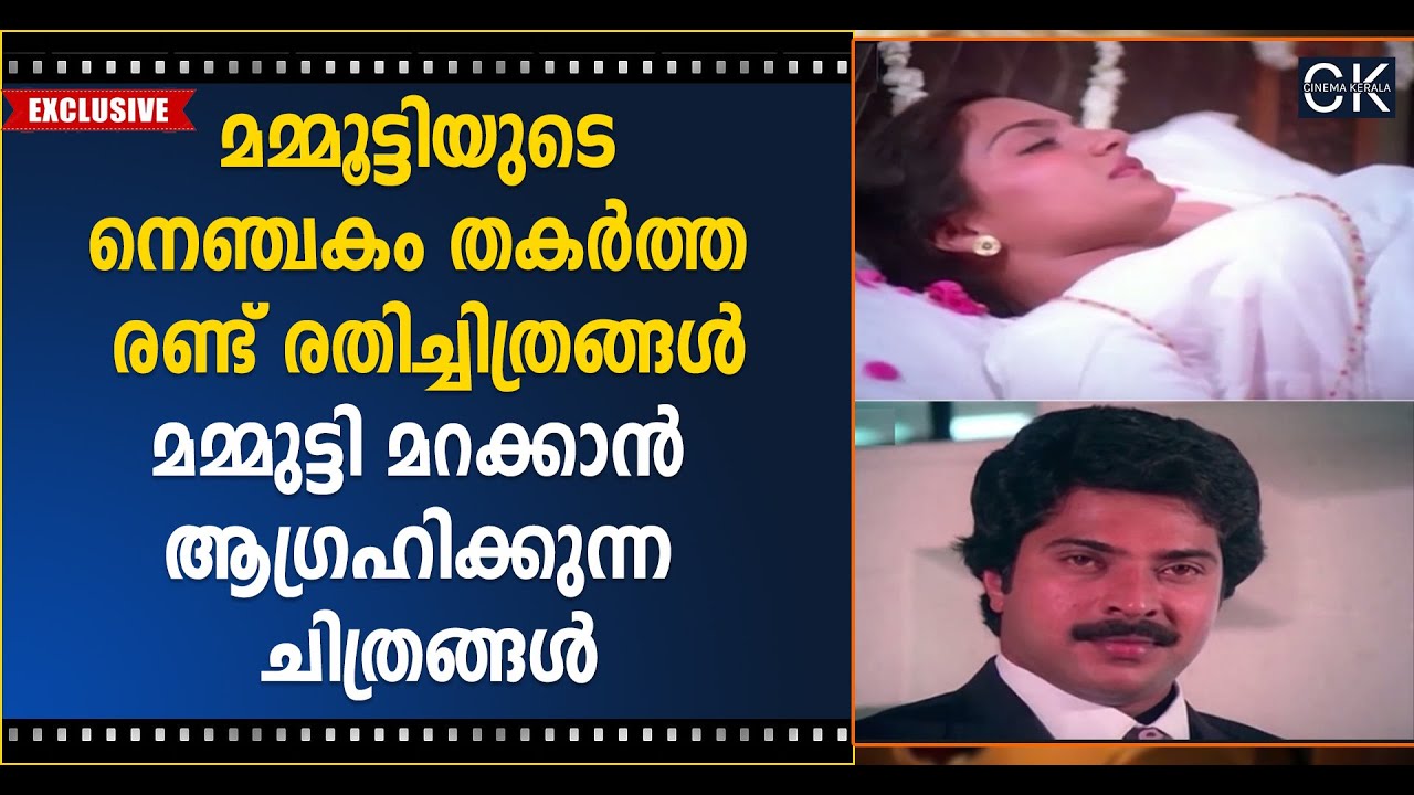 മമ്മൂട്ടിയുടെ നെഞ്ചകം തകർത്ത രണ്ട് രതിച്ചിത്രങ്ങൾമമ്മുട്ടി മറക്കാൻ ആഗ്രഹിക്കുന്ന ചിത്രങ്ങൾ Mammootty