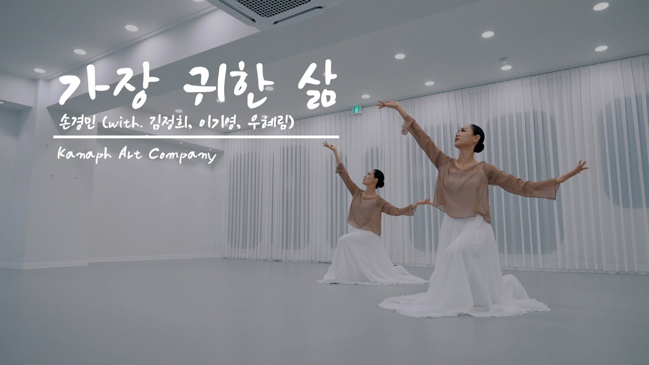 가장귀한삶 - 손경민, 카나프 KANAPH_카나프워십 기독교무용 선교무용 한국무용 worship dance
