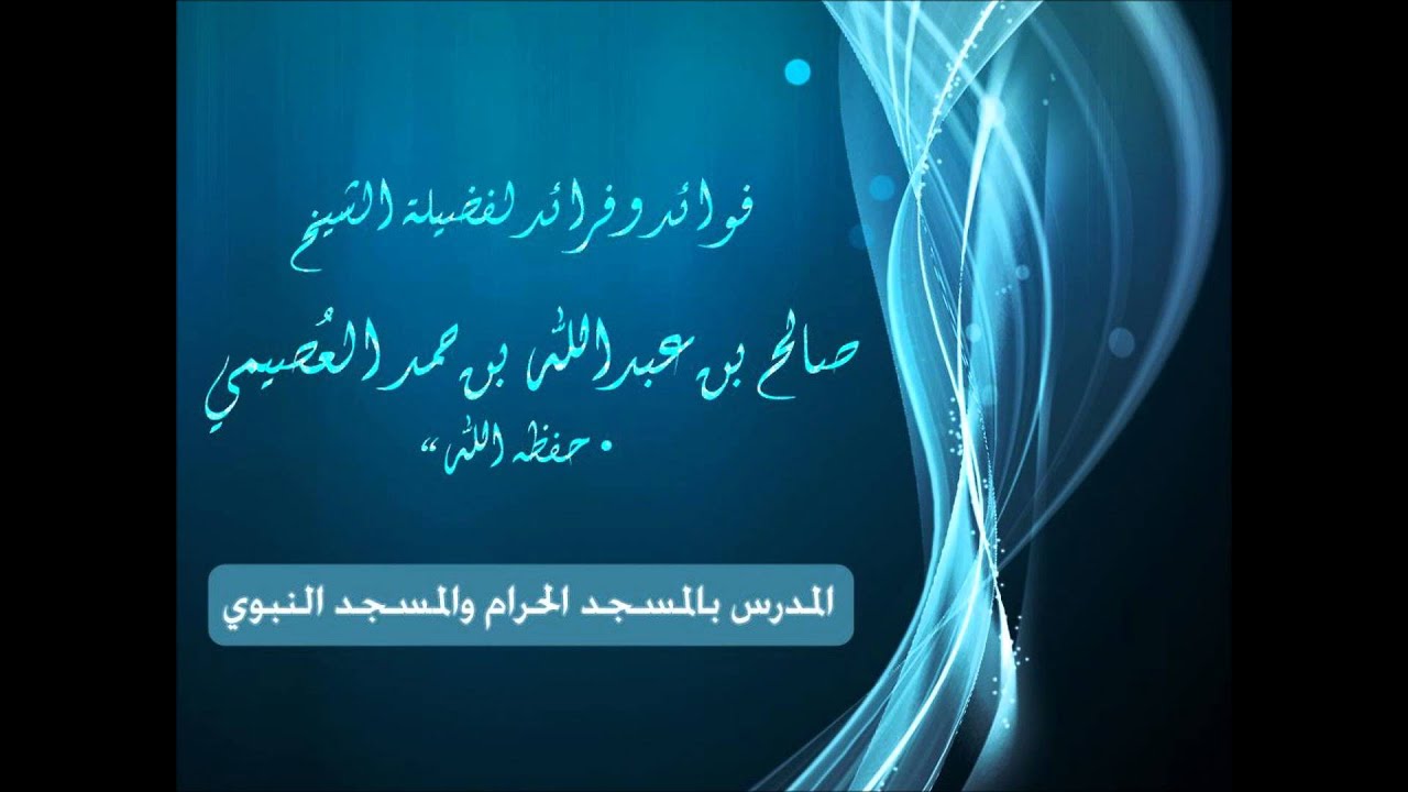 هل قصص السلف حقيقية وهل نستطيع اللحاق بهم- صالح العصيمي