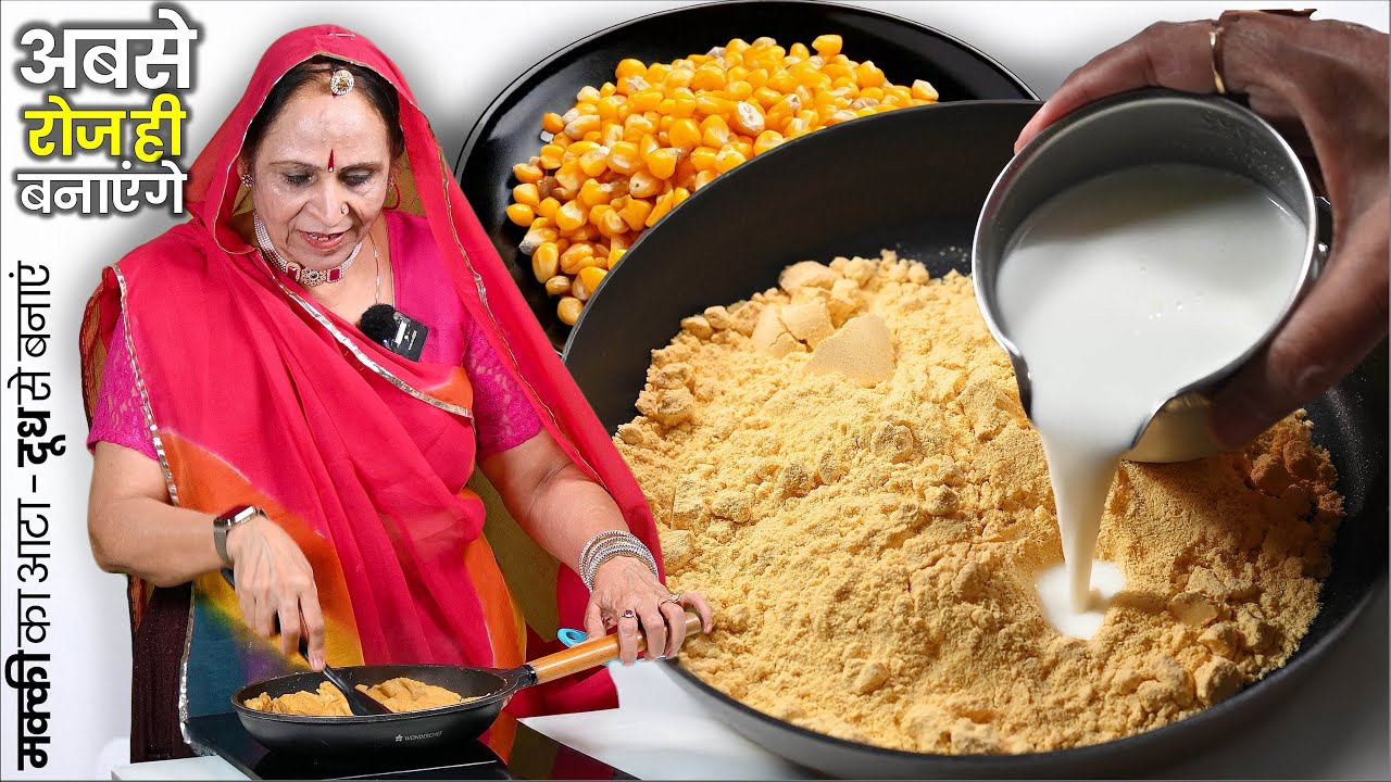 मकई के आटे में दूध मिलाकर १बार बनाओ और पूरे हफ्ते खाने के साथ बेहद स्वादिष्ट​ Makkai ka Atta Recipe