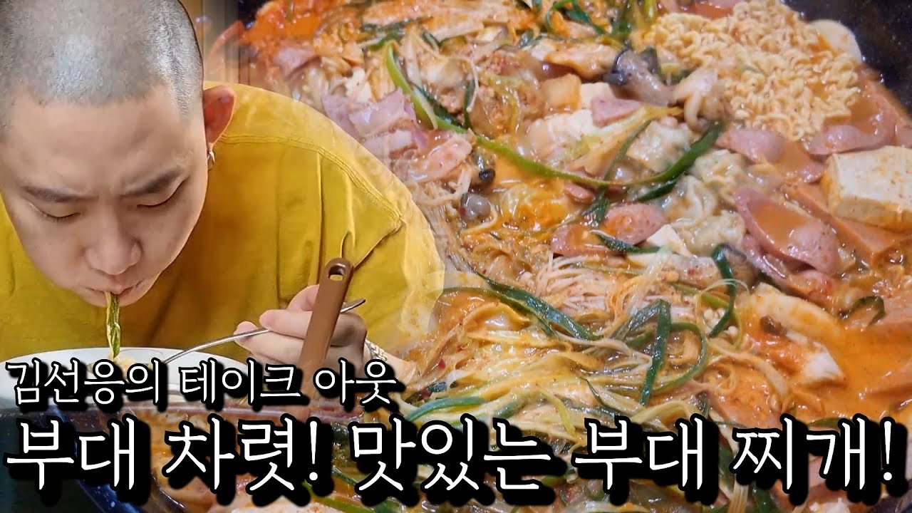 부대 차렷! 맛있는 부대 찌개!