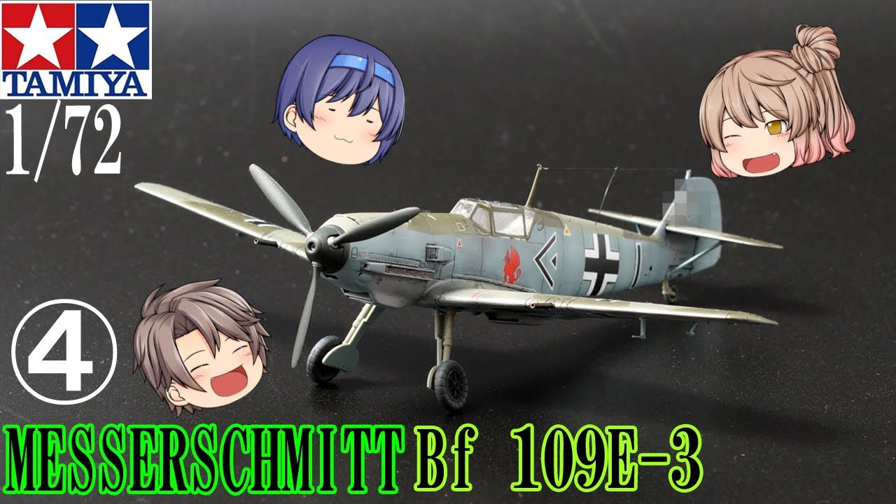 【TAMIYA】1/72 メッサーシュミット Bf109 E-3  製作動画 その④ 完結  MESSERSCHMITT Bf109 E-3 Part 4.