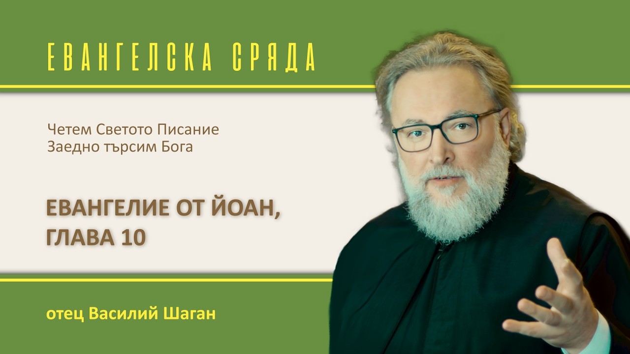 Евангелие от Йоан, 10 глава. Четем Евангелието заедно в храм 