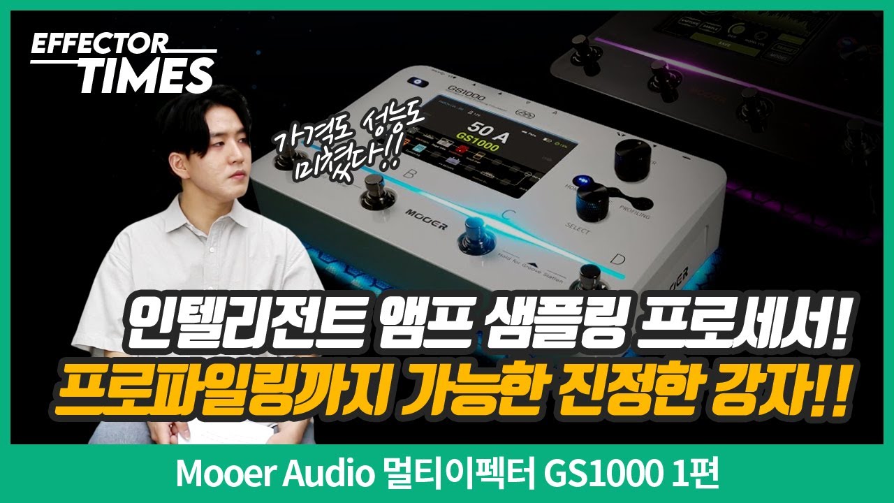 [EffectorTimes 1145회] Mooer Audio 멀티이펙터 GS1000 1편
