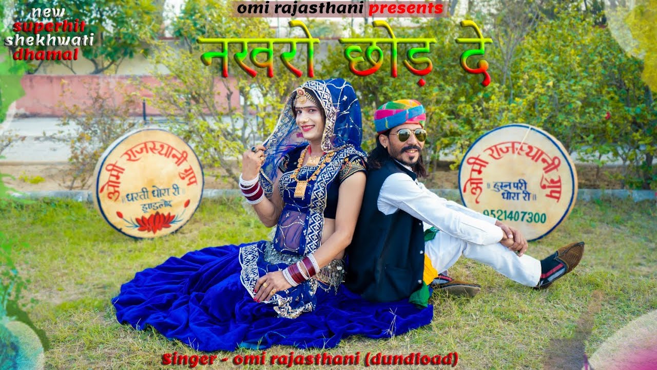 ।।शेखावाटी होली धमाल।।। नखरों छोड़ दें।।। singer Omi Rajasthani dundalod
