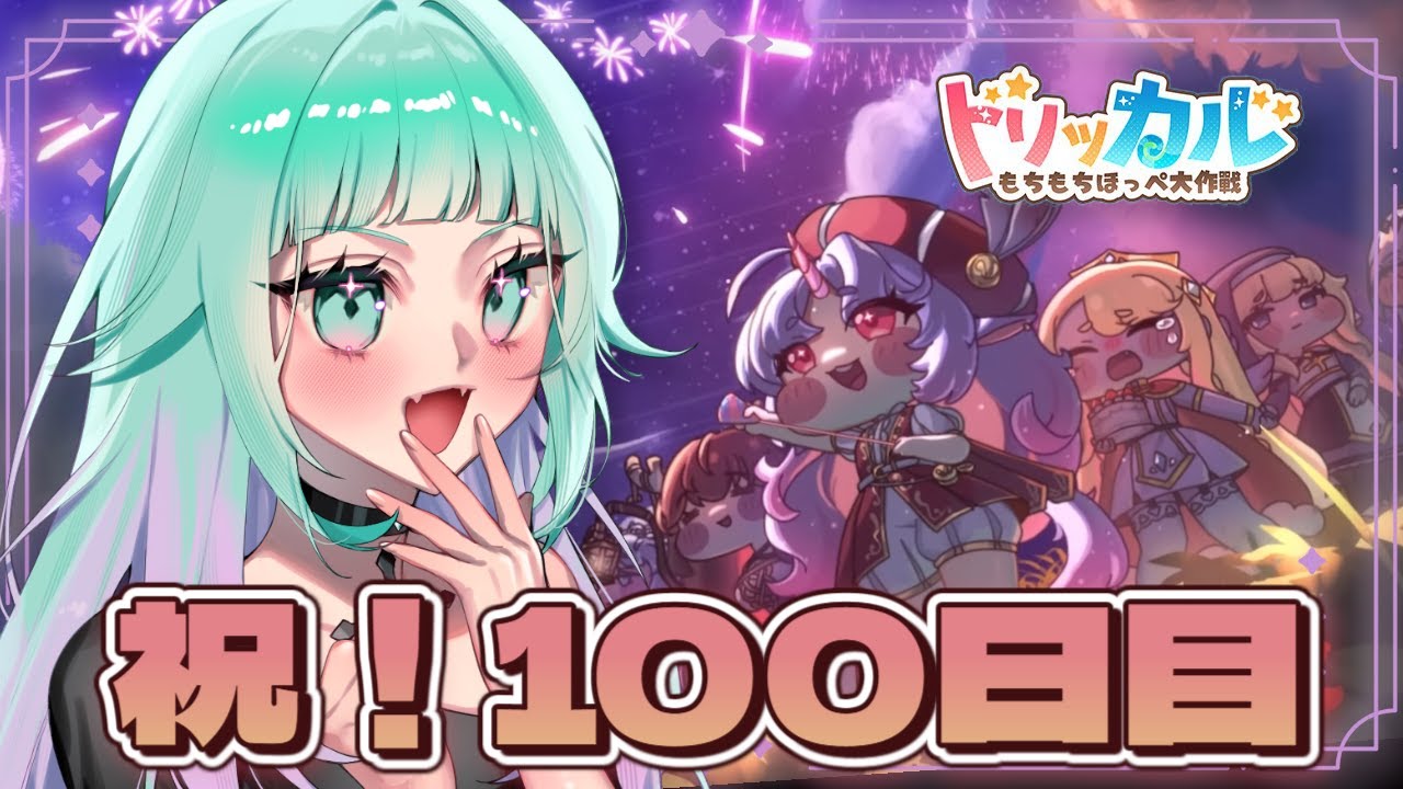 【 #トリッカル2026配信大会/初見さん歓迎 】祝💐トリッカルリリース１００日記念企画🎉ストーリーを見返して振り返ろう【 Vtuber/ぽこぺでぃあ 】