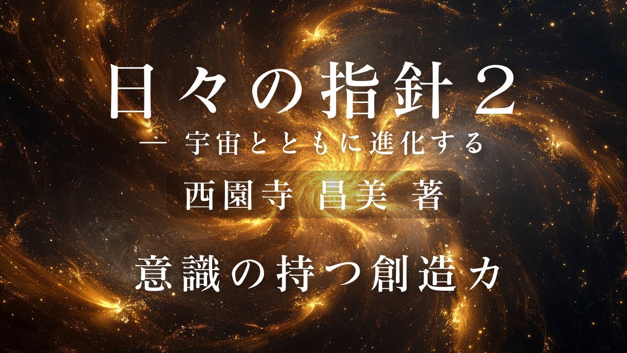 【朗読】#43 意識の持つ創造カ／「日々の指針２ ― 宇宙とともに進化する」西園寺 昌美 著