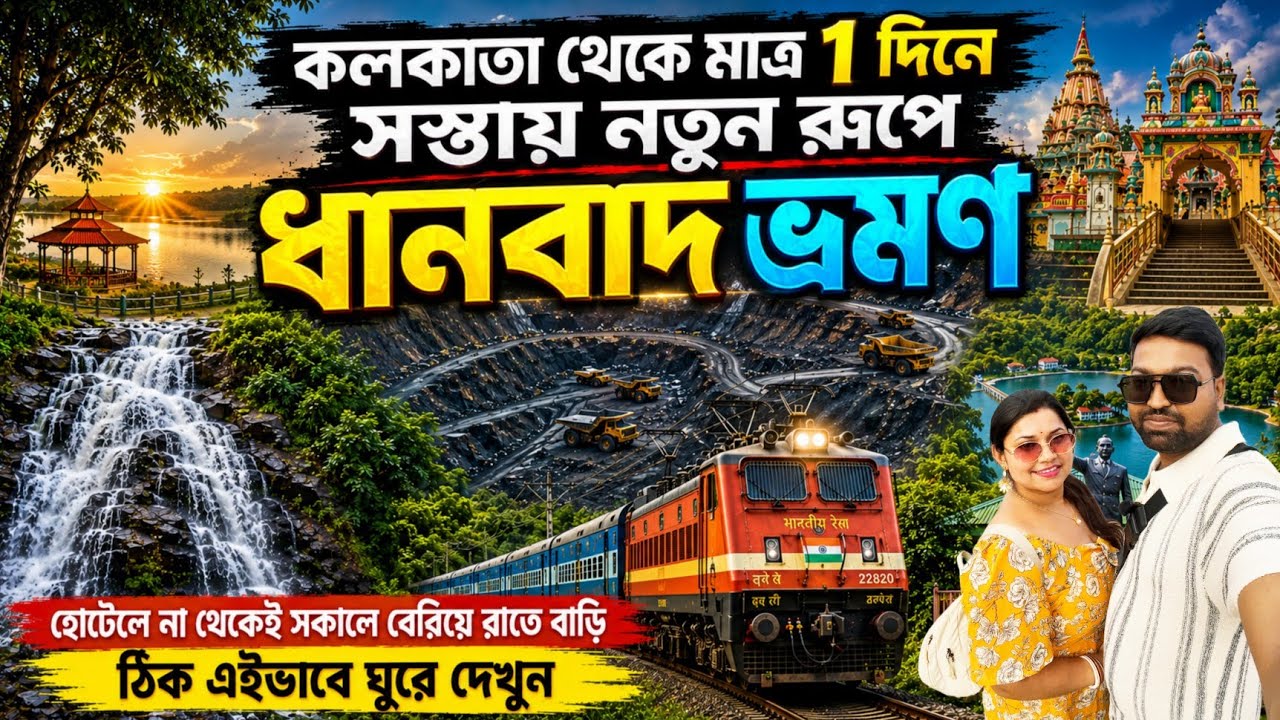 Dhanbad Tour Plan 2026|Dhanbad Tourist Places|Dhanbad Tour One Day|Weekend Tour From KolkataMonsoon 