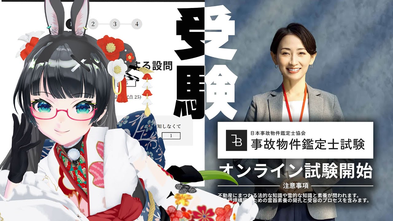 新年のスキルアップ!!「事故物件鑑定士試験」受けてみた!!【