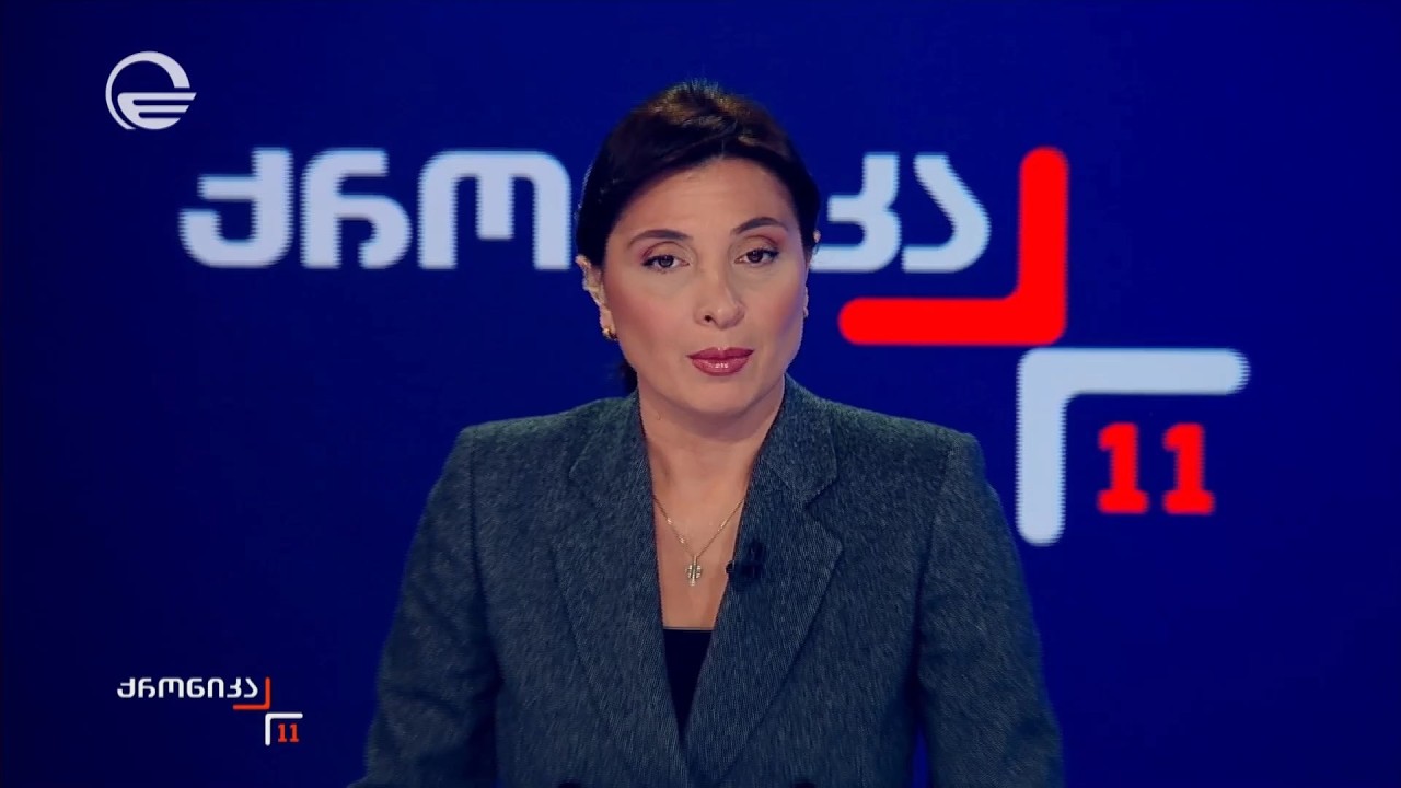 ქრონიკა 11:00 საათზე - 13 თებერვალი, 2026 წელი
