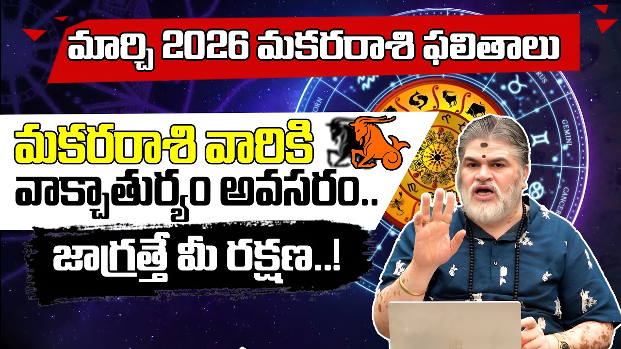 మకరరాశి వారికి ..జాగ్రత్తే మీ రక్షణ..! | Makara Rashi Phalalu March 2026 | VTV Bhakthi
