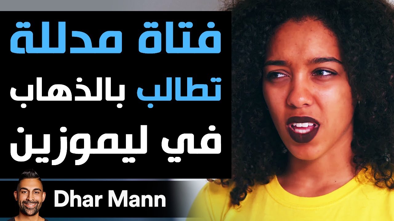 Dhar Mann | فتاة مدلّلة تريد ليموزين فتاة فقيرة تلقّنها درسا هاما للغاية