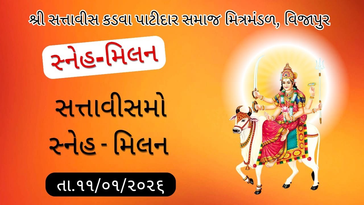 Shri 27 Kadva Patidar Samaj Mitr-Mandal,Vijapur || 27 Mo Sneh Milan || Smit Studio Vijapur