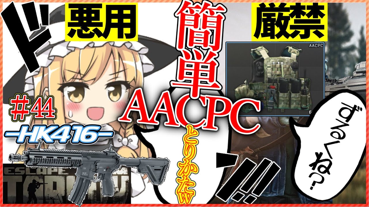 【EFT】最強防具AACPCの入手方法wwww＃44【ゆっくり実況】