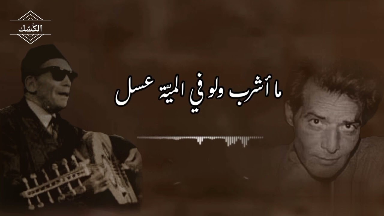 البحر بيضحك ليه  (كلمات نجيب سرور )  _الحان و غناء الشيخ امام