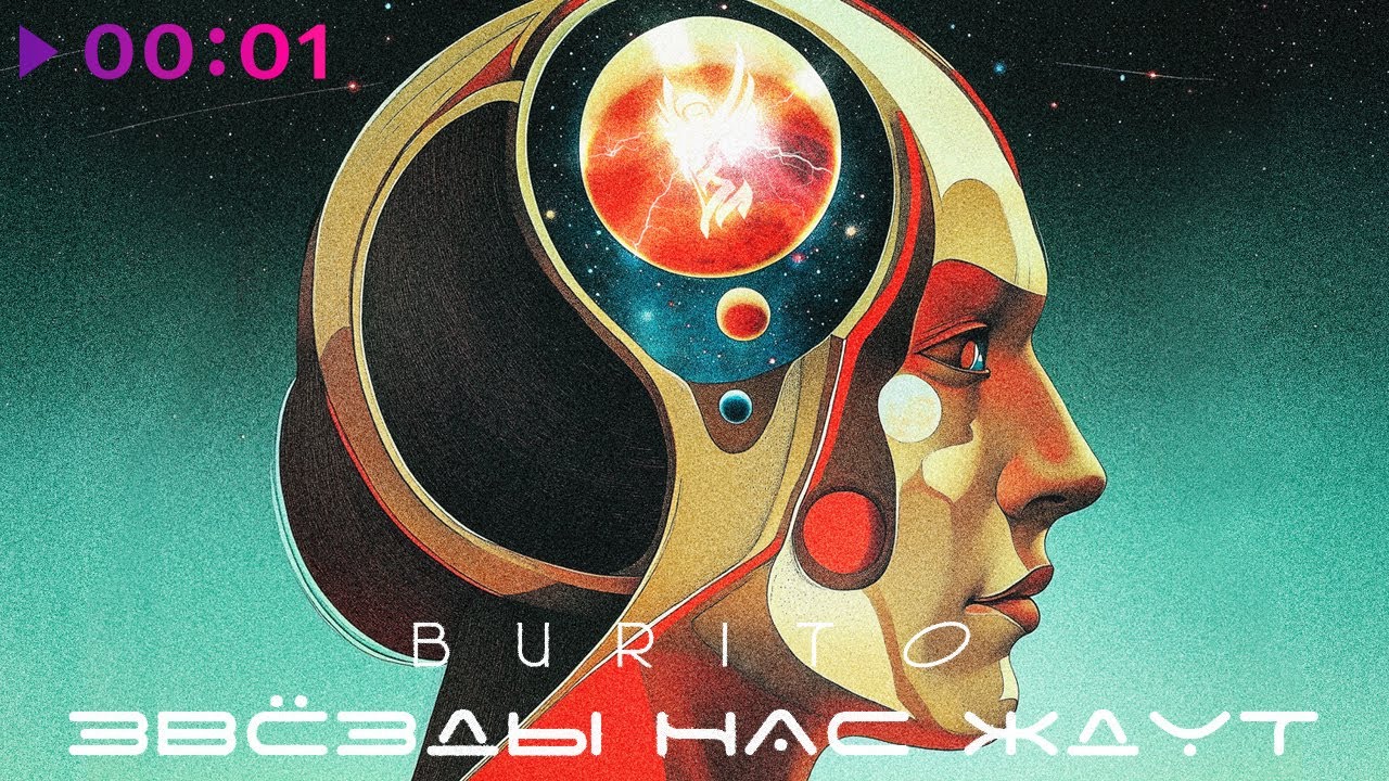 Burito - Звёзды нас ждут | EP | 2024
