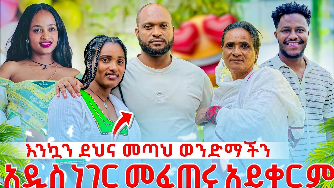 እንኳን ተከሰትክ | አዲሥ ነገር መፈጠሩ አይቀርም