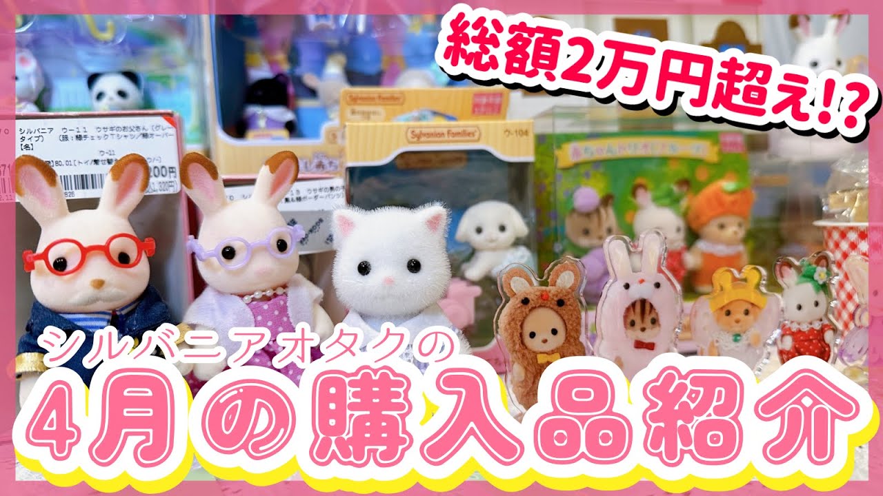 【多分２万円超え】すごい買った月！！シルバニアオタクの4月の購入品紹介！【大量購入】
