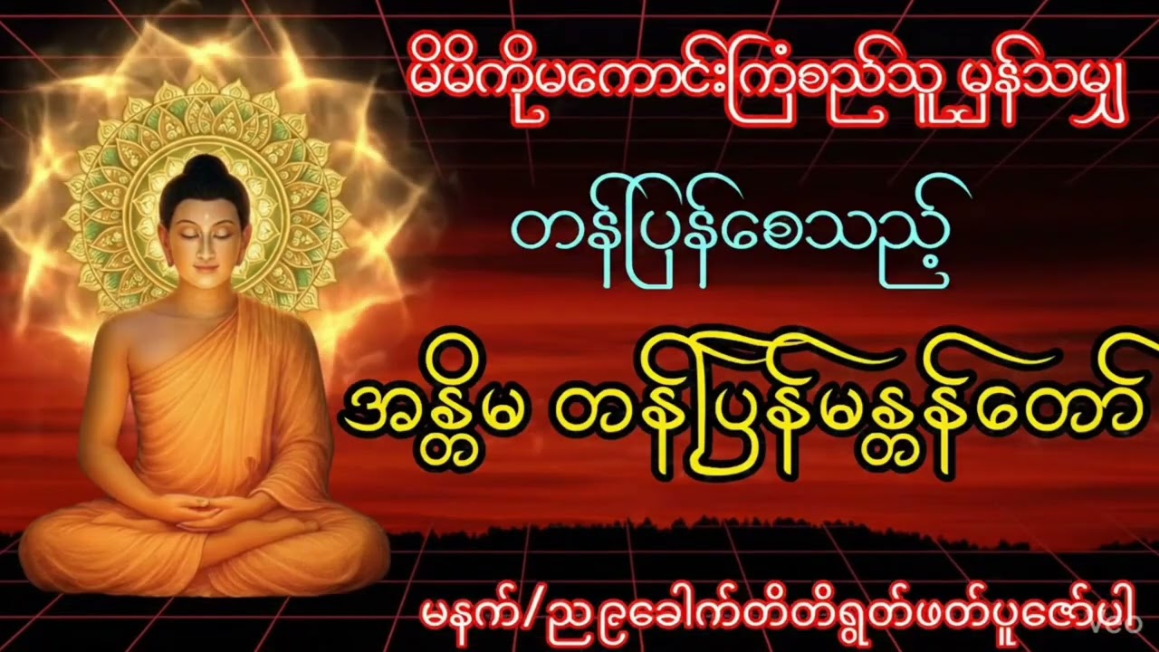 မိမိကို မကောင်းကြံစည်သူမှန်သမျှ ကံတရားအတိုင်း ပြန်လည်သက်ရောက်စေသည့် မန္တာန်တော် _၉ခေါက်သာ ရွတ်ဆိုပါ_