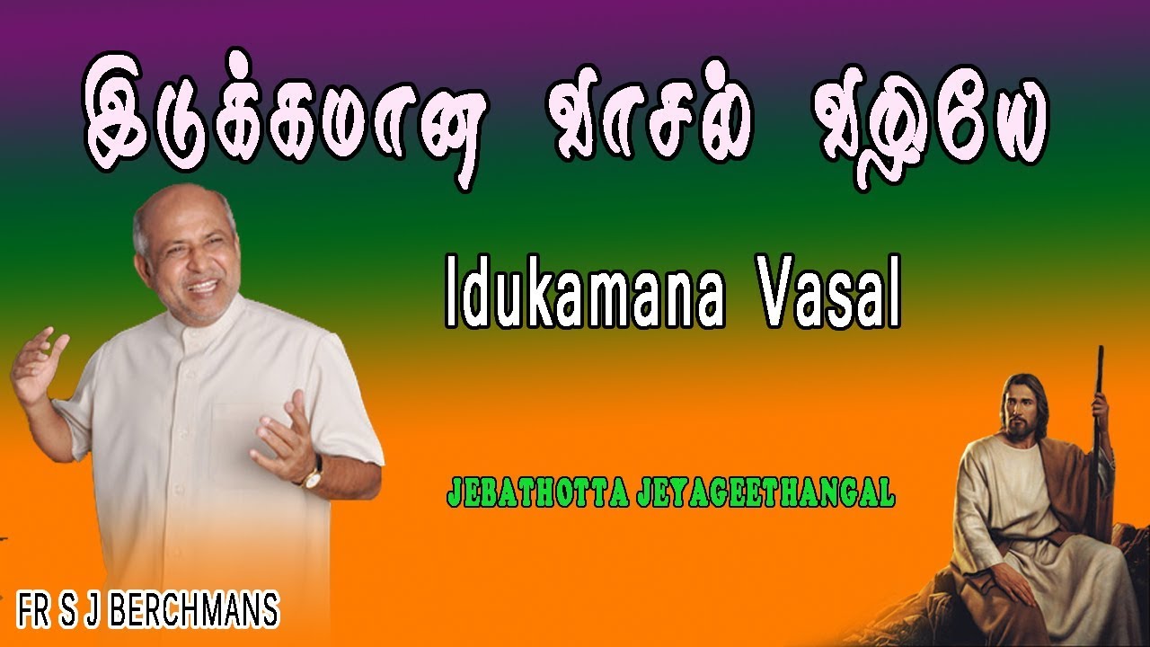 Idukamana Vasal | Lyrics Video | Fr S J Berchmans |  Jebathotta jayageethangal