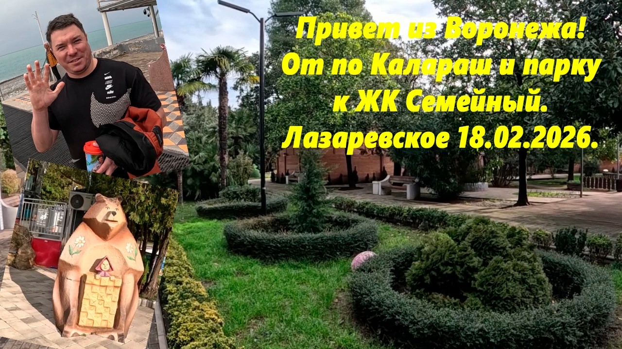 Привет из Воронежа! От моря к ЖК Семейный. Лазаревское 18.02.26. Лазаревское сегодня.Лазаревское.