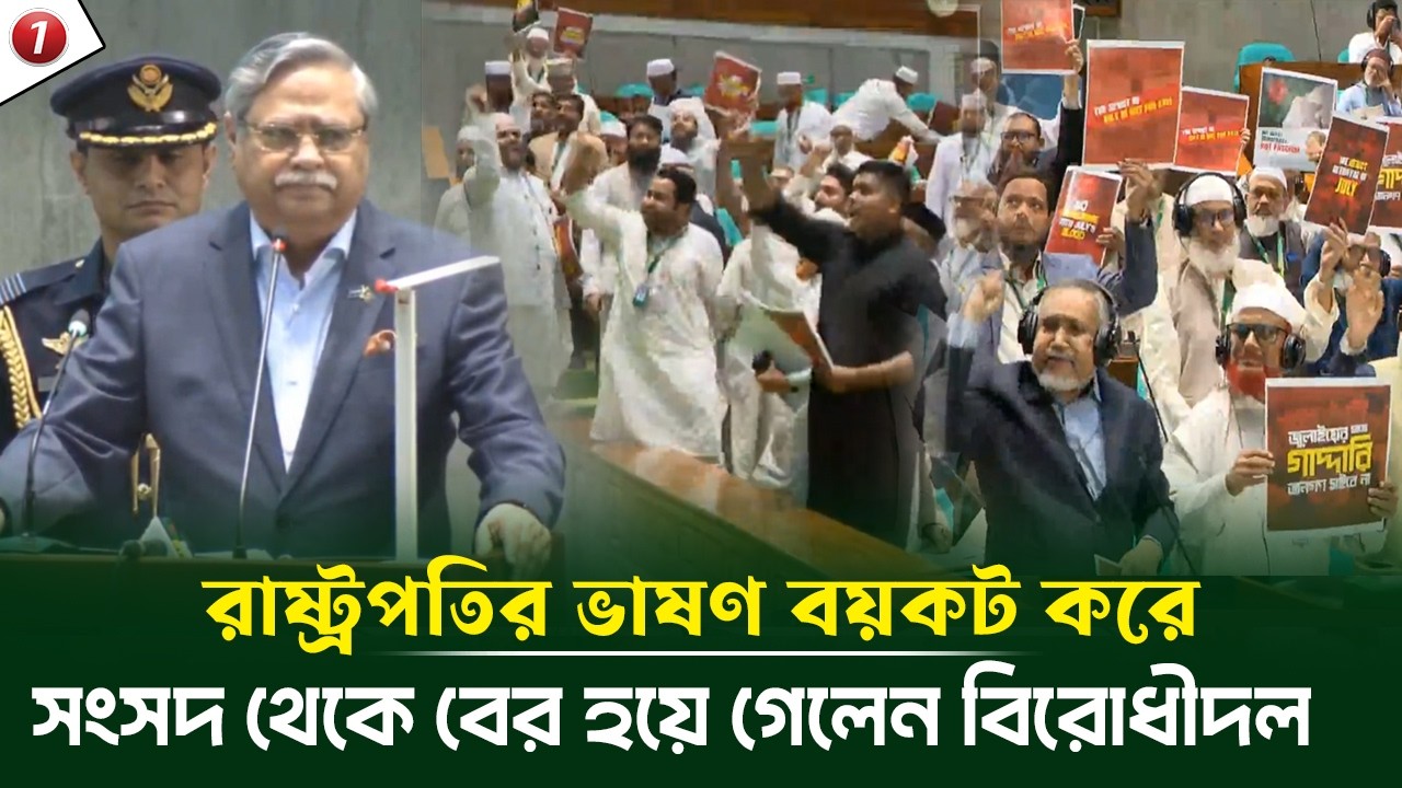রাষ্ট্রপতি  চুপ্পুর ভাষণ বয়কট করে  সংসদ থেকে বের হয়ে  গেলেন  বিরোধীদল।