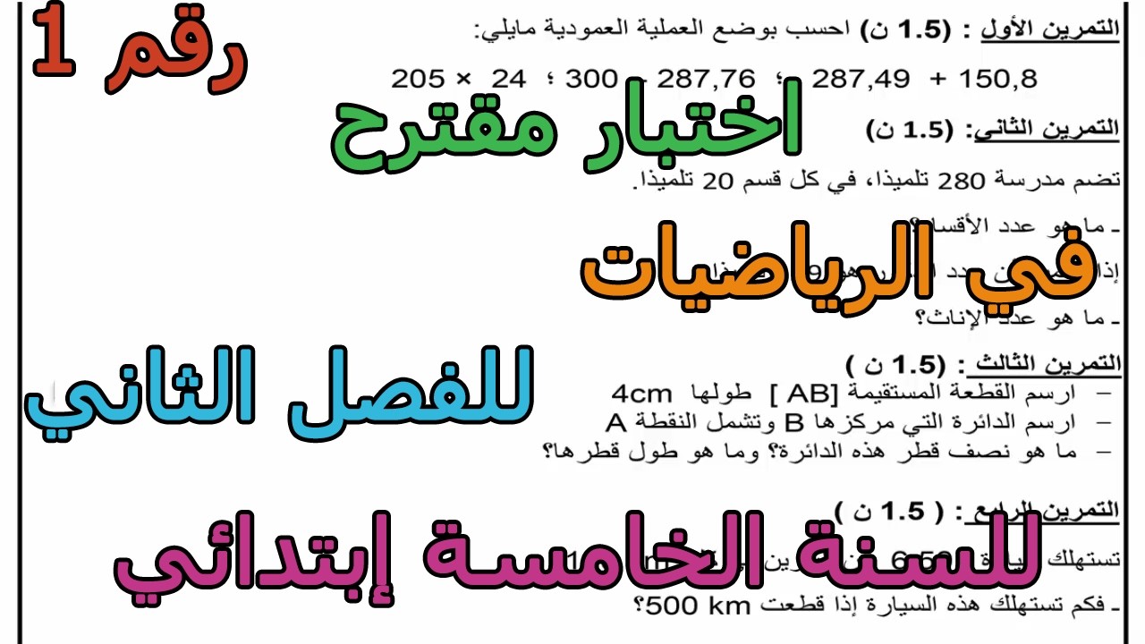 اختبار مقترح (رقم 1) في الرياضيات للفصل الثاني للسنة الخامسة إبتدائي 2026