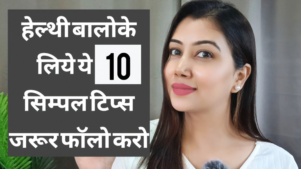 हेल्थी बालोके लिये ये १० सिम्पल टिप्स जरूर फॉलो करो| 10 HAIRCARE TIPS #shinewithpranoti #haircare