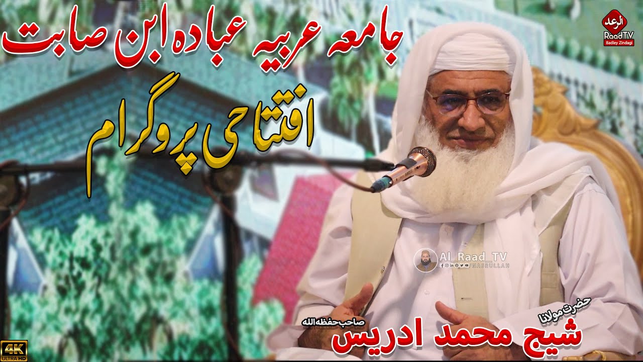 جامعہ عربیہ عبادہ ابن الصامت افتتاحی پروگرام || Hazrat Mulana Shikh Muhammad Idrees Sahib Bayan 2025