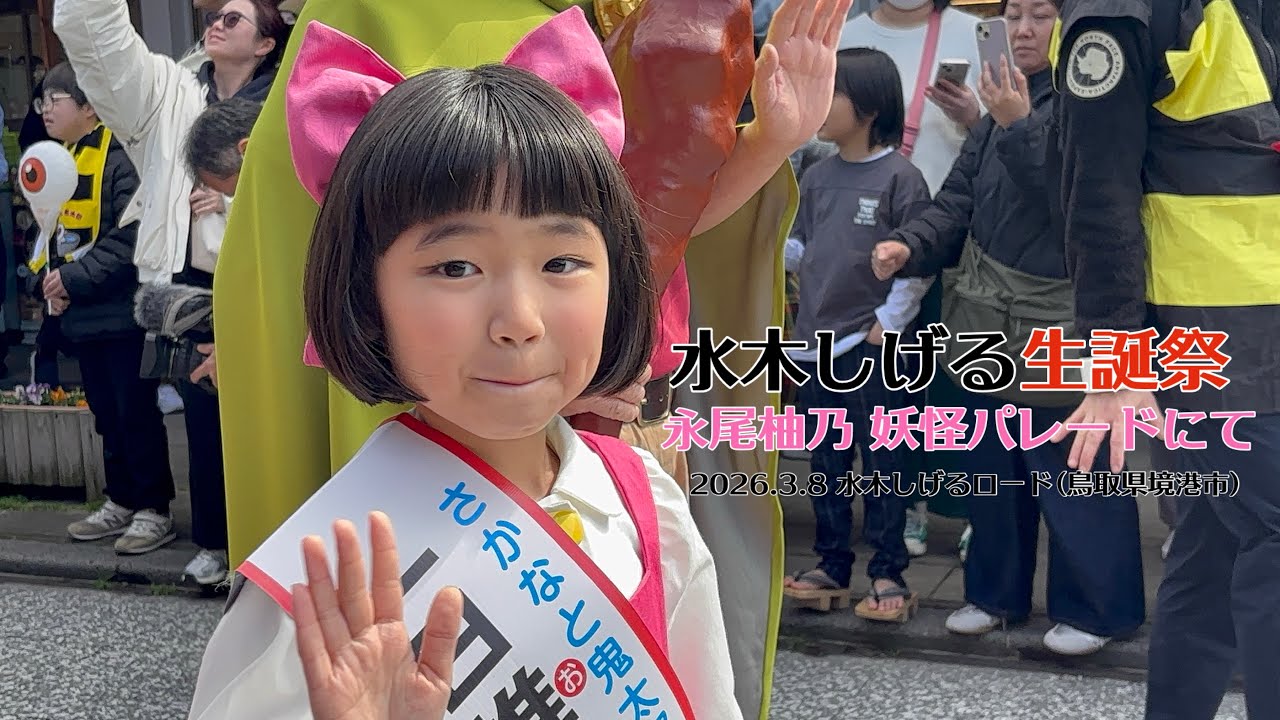 水木しげる生誕祭 永尾柚乃 妖怪パレードにて②