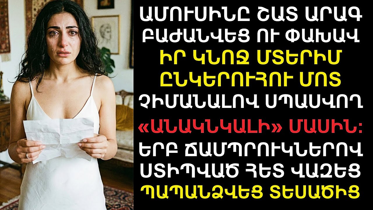 Թողեց կնոջն ու փախավ նրա լավագույն ընկերուհու մոտ, բայց դեռ չգիտեր՝ ինչ «անակնկալ» է իրեն սպասվում..