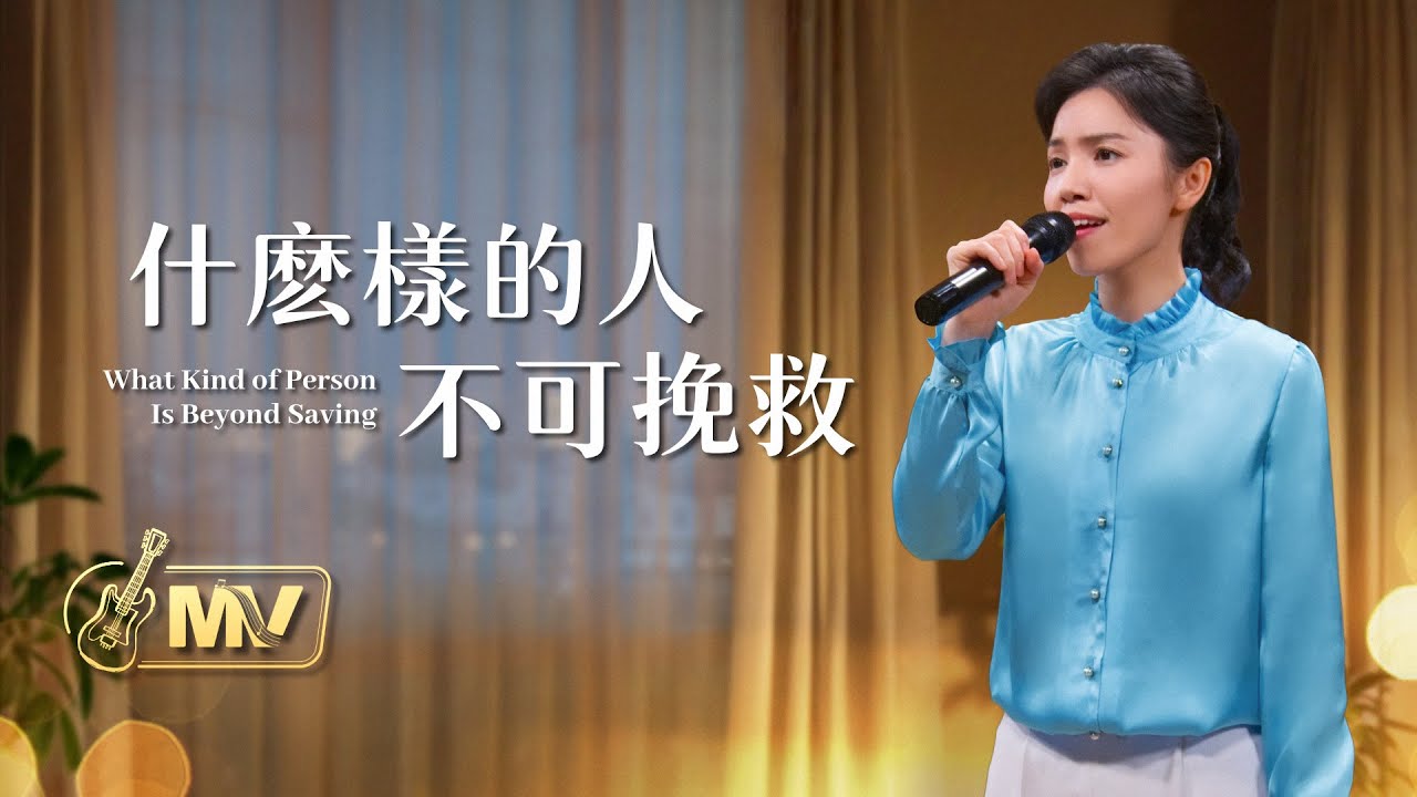 基督教會歌曲《什麽樣的人不可挽救》【詩歌MV】