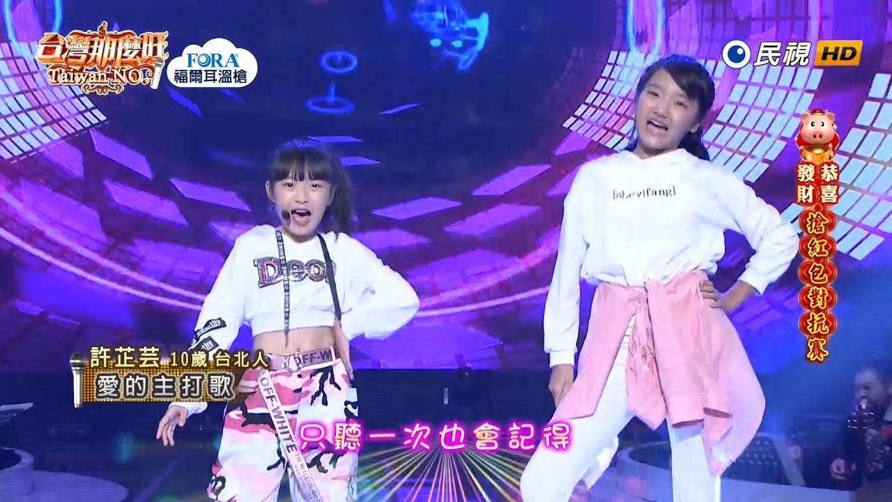 20190209 台灣那麼旺 Taiwan No.1 許芷芸 愛的主打歌
