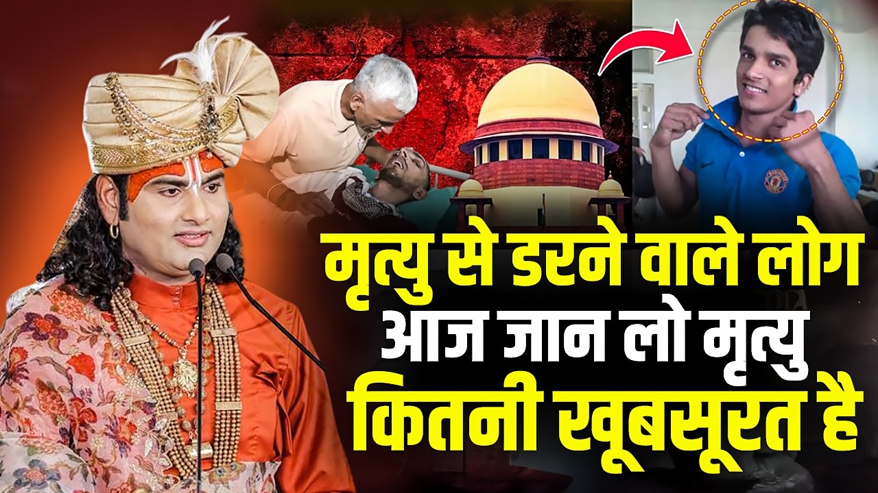 मृत्यु से डरने वाले लोग आज जान लो मृत्यु कितनी खूबसूरत है | अनिरुद्धाचार्य जी महाराज